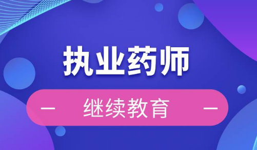 国家药监局、人力资源社会保障部印发《执业药师继续教育暂行规定》