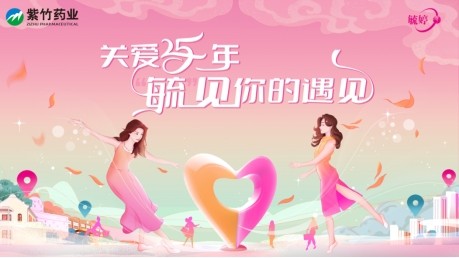 华润紫竹毓婷品牌25年,陪你“毓见”每一次美好