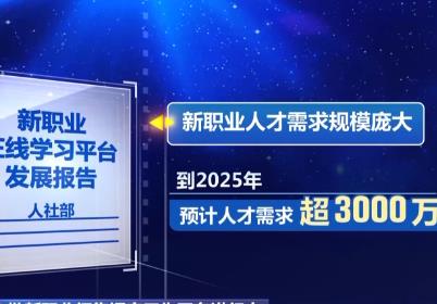 “新职业”人才需求超3000万 第六批新职业预计一季度发布
