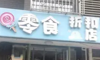 零食折扣店走红 低价竞争非长久之计