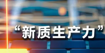 布局“未来” 央地携手加快培育新质生产力