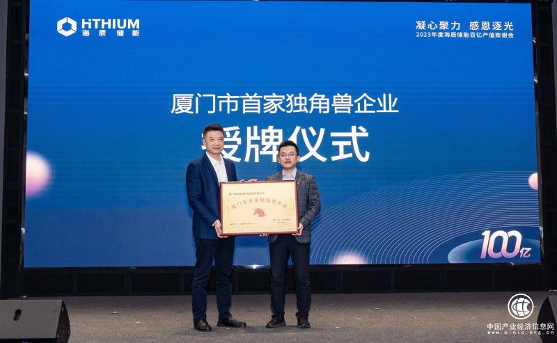 海辰储能高质量发展产值破百亿 获颁“厦门市首家独角兽企业”