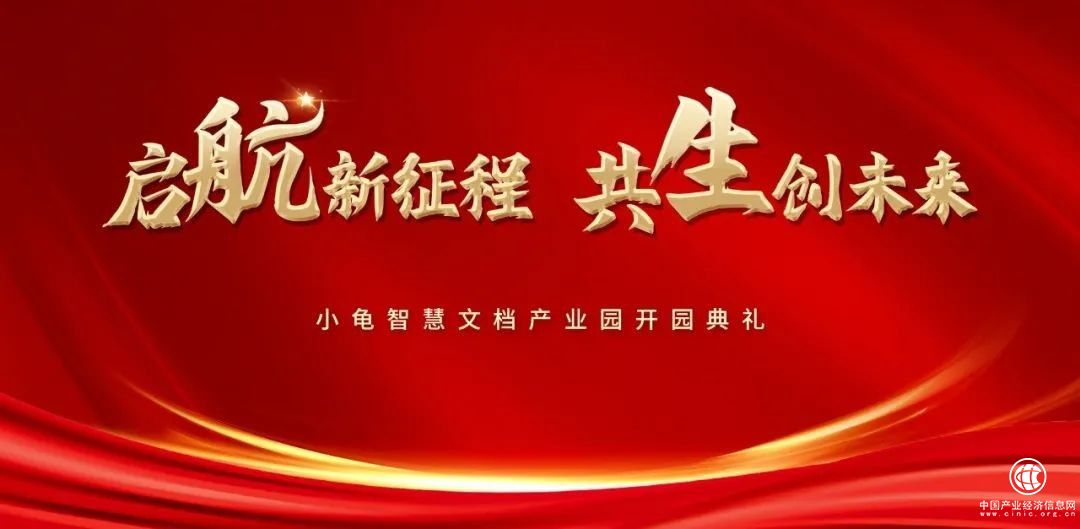 守正创新 行稳致远丨航星永志小龟智慧文档产业园盛大开园，持续推动档案事业高质量发展