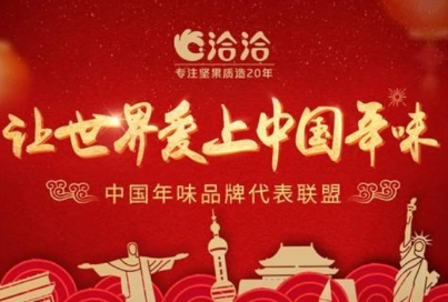 让世界爱上中国年味--洽洽将中国年味文化传播到全球50个国家和地区