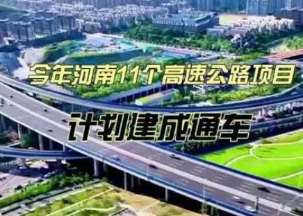 今年河南11个高速公路项目将建成通车