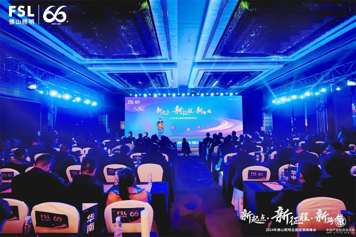 新起点·新征程·新跨越丨2024年佛山照明全国经销商峰会圆满举行