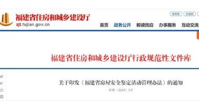 福建省房屋安全鉴定活动管理办法印发