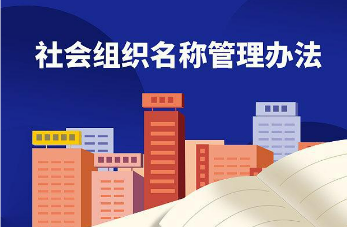 @90万社会组织，“起名”有规矩