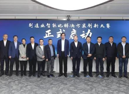 首届全国制造业智能化解决方案创新大赛启动