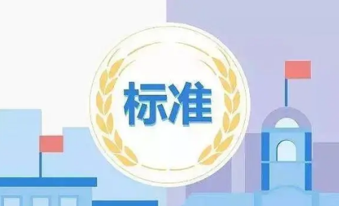 我国国家标准有效实施率达到93.7%