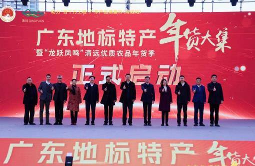 广东地标特产年货大集启动仪式在清远举行