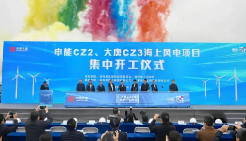 大唐儋州120万千瓦海上风电项目开工