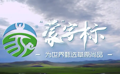 以“蒙”字标认证打造内蒙古特色品牌
