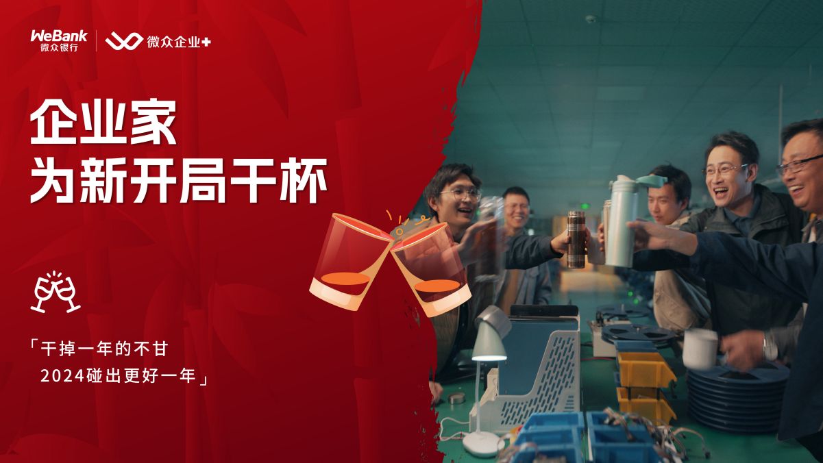 新局正开、新章将著，微众银行微众企业 与中国企业家，为新开局干杯！