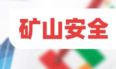 矿山安全生产硬措施，硬在哪里