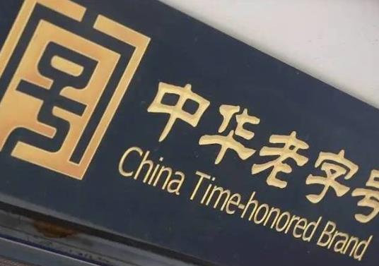 第三批中华老字号382个品牌正式认定公布