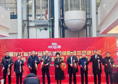 黑龙江省农产品展示体验销售基地正式揭牌运营