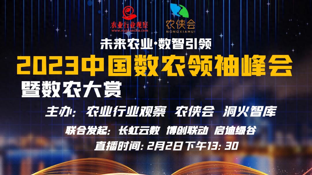 助推农业数字化！2023中国数农领袖峰会暨数农大赏圆满帷幕（附榜单发布）