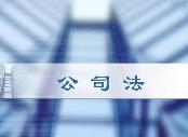 市场监管总局：加快研究制定《公司法》配套实施办法、强化实缴出资信息公示