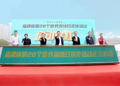 福建举办第28个世界湿地日宣传活动