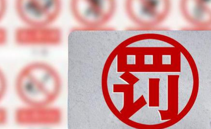 不得！严禁！事关罚款设定与实施，国务院发文