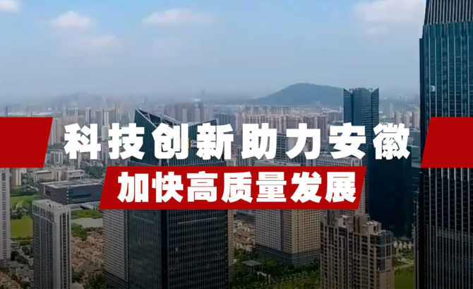 科技创新助力安徽加快高质量发展
