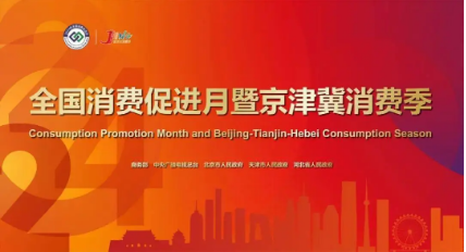 2024年全国消费促进月在京启动