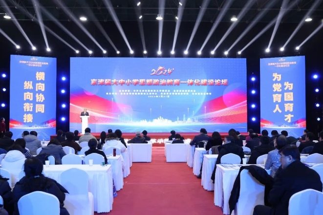 京津冀大中小学思想政治教育一体化建设论坛成功举办