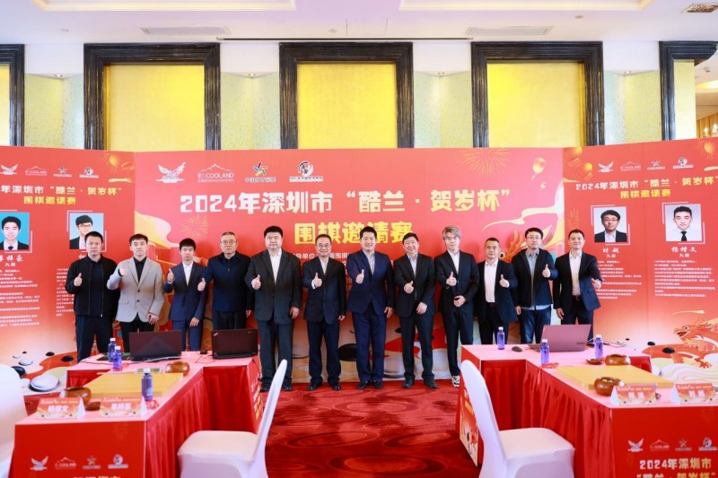 酷兰低氘水：为围棋注入新活力，2024深圳“贺岁杯”竞技盛宴