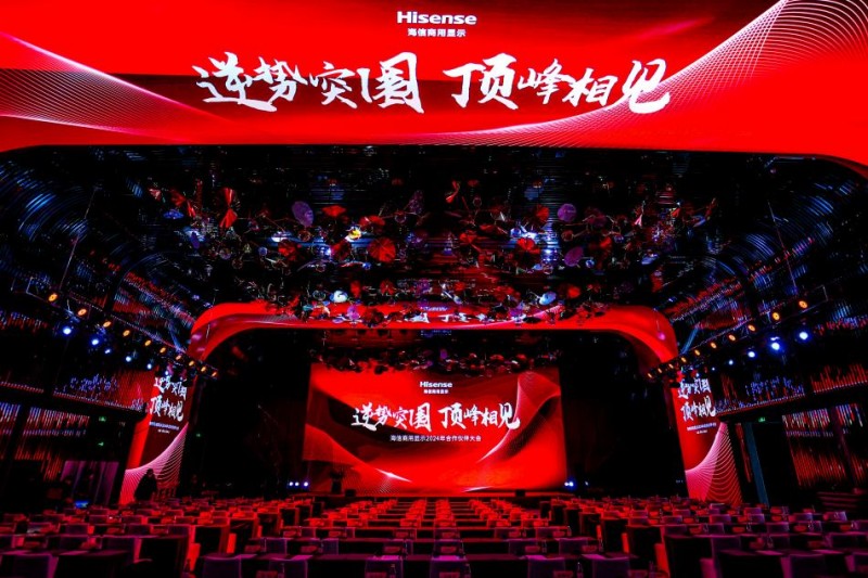 海信商用显示2024年合作伙伴大会：携手共赢数字化未来