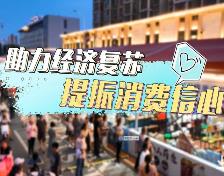 河南各地工会提振消费信心助力经济发展