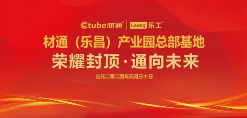 材通管业总部生产基地-乐昌产业园喜登封顶，通向未来！