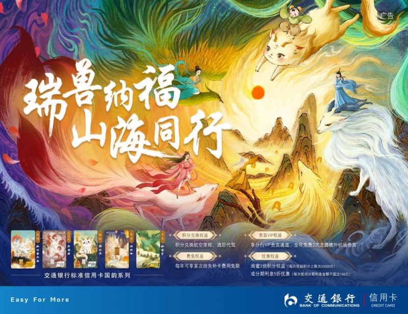 瑞兽送福运，山海有相逢！交通银行标准信用卡国韵系列新年衔福而至