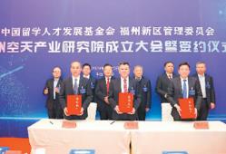 中国留学人才发展基金会福州空天产业研究院成立