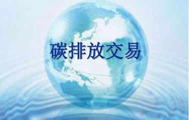 《碳排放权交易管理暂行条例》今年5月1日起施行