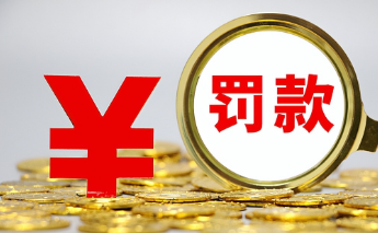 罚款不能随意！国务院进一步规范和监督罚款设定与实施