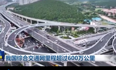 我国综合交通网里程超过600万公里