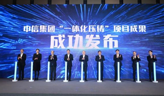 中信集团发布自主研发的一体化压铸整体解决方案
