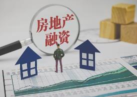 276个城市已建立城市房地产融资协调机制