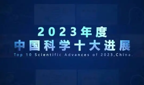 2023年度“中国科学十大进展”发布