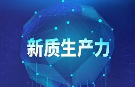 大力推进现代化产业体系建设，加快发展新质生产力