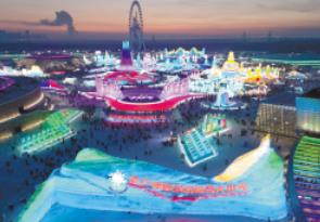 哈尔滨冰雪大世界创下5项“之最”