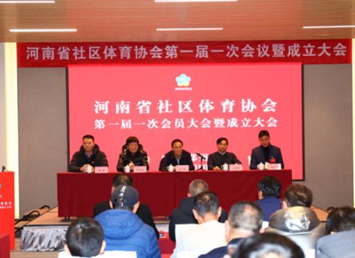 打通河南全民健身“最后一公里” 河南省社区体育协会成立