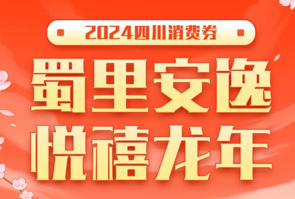 四川发放1.1亿元消费券 3月8日开抢