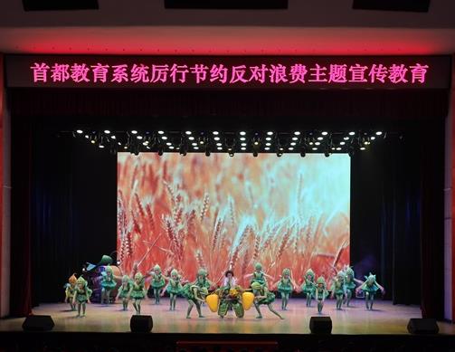 首都教育系统厉行节约反对浪费主题宣传教育活动启动