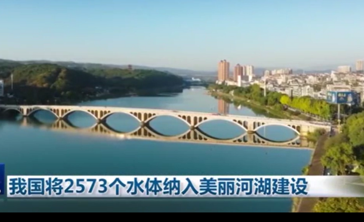 生态环境部今年确定将2573个水体纳入美丽河湖建设