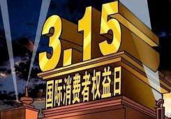 激发消费活力 优化放心消费环境  3·15期间河南省消协将开展系列活动