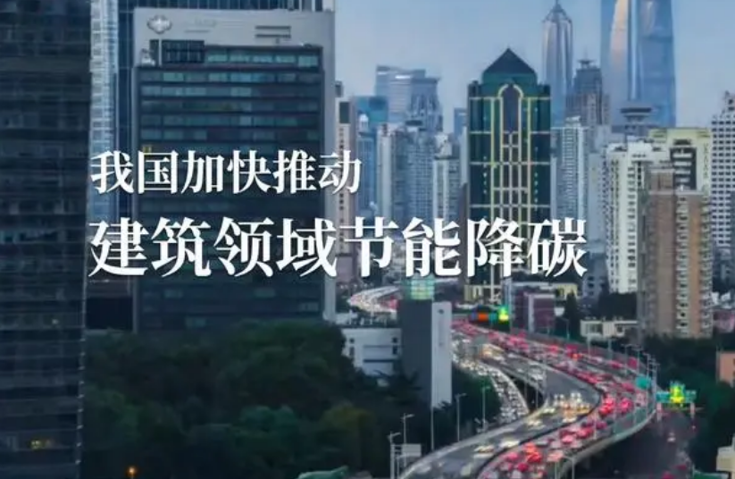 我国加快推动建筑领域节能降碳