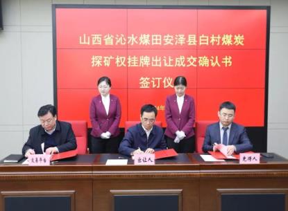 成交价共计200多亿！山西首次网上挂牌成功出让两宗煤炭探矿权