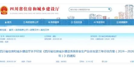 四川省住房城乡建设系统安全生产治本攻坚三年行动方案印发